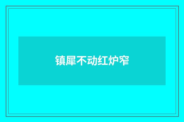 镇犀不动红炉窄
