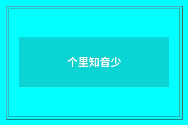 个里知音少