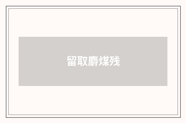 留取麝煤残