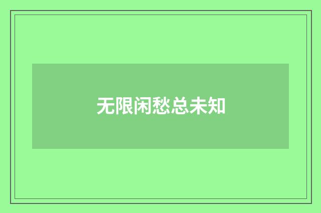 无限闲愁总未知