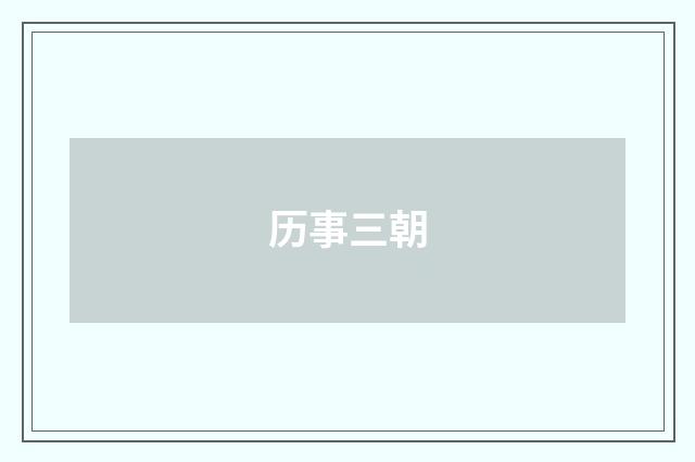 历事三朝
