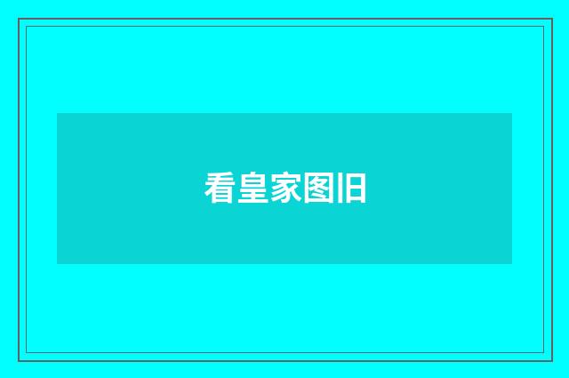 看皇家图旧