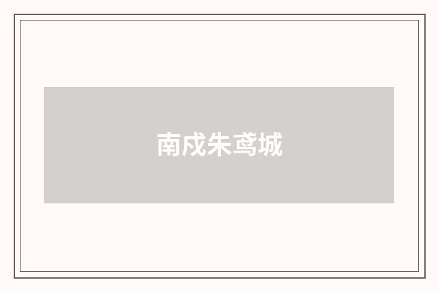 南戍朱鸢城