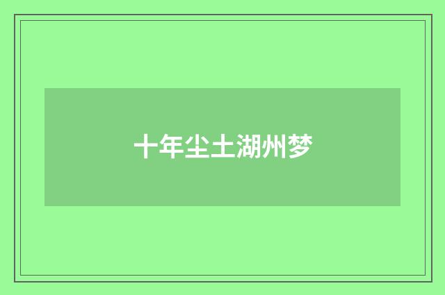 十年尘土湖州梦