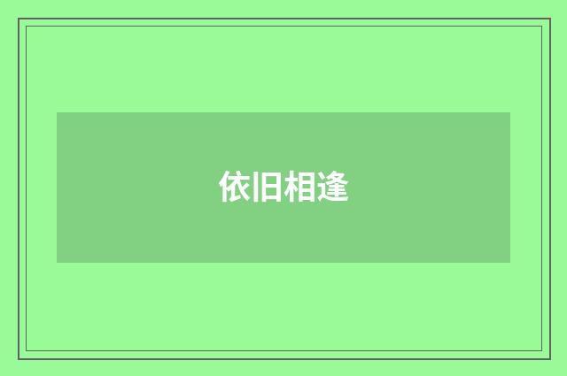 依旧相逢