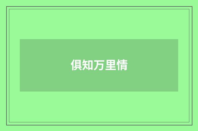 俱知万里情