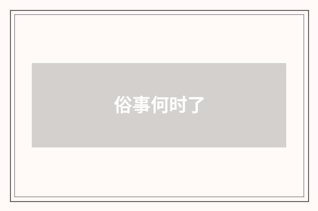 俗事何时了