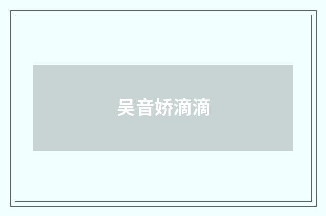 吴音娇滴滴