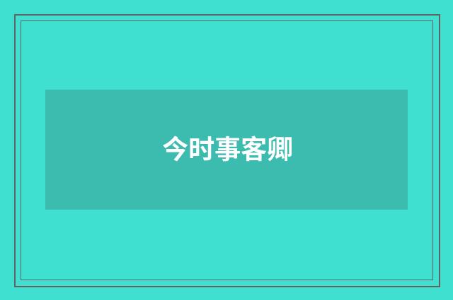 今时事客卿
