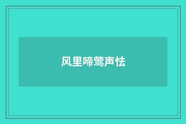 风里啼莺声怯