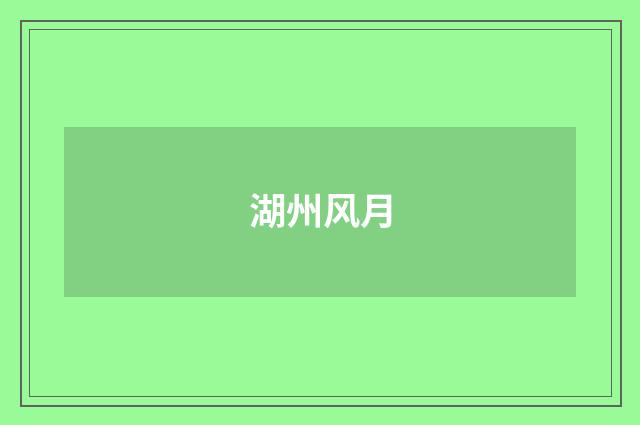 湖州风月