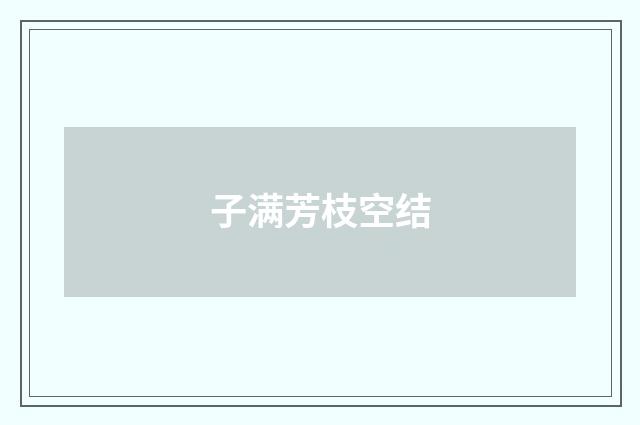 子满芳枝空结