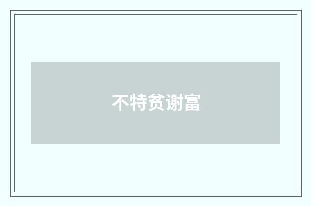 不特贫谢富