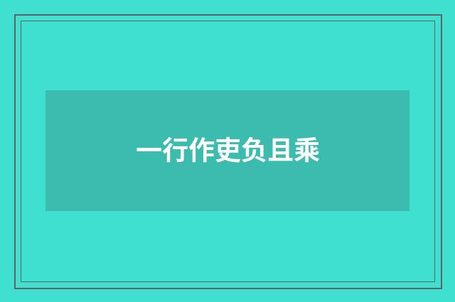 一行作吏负且乘