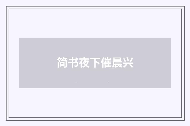 简书夜下催晨兴