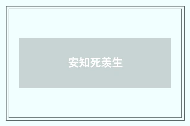 安知死羡生