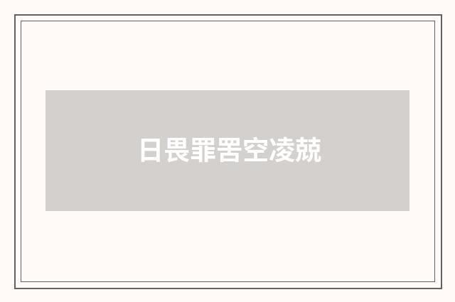 日畏罪罟空凌兢