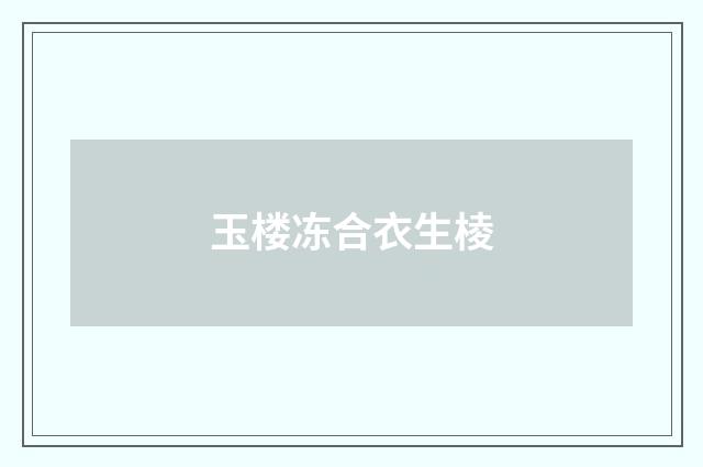 玉楼冻合衣生棱