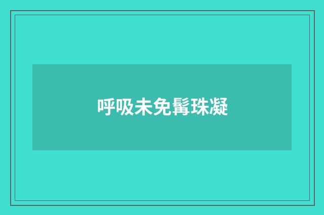呼吸未免髯珠凝