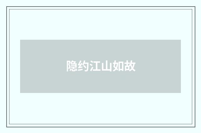 隐约江山如故