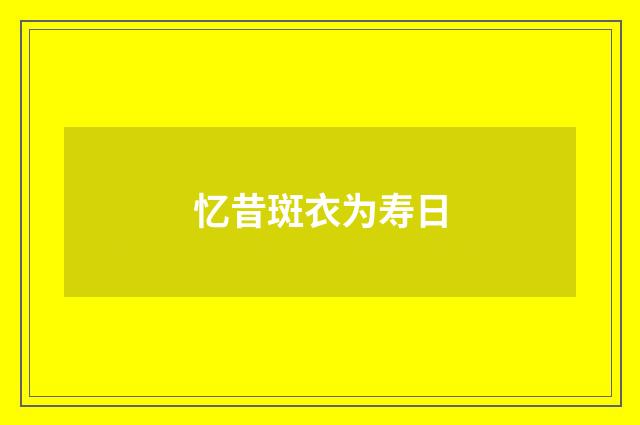 忆昔斑衣为寿日