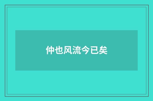 仲也风流今已矣