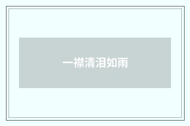 一襟清泪如雨