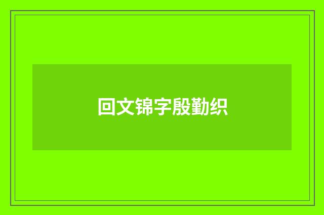回文锦字殷勤织