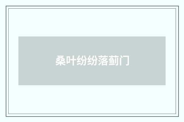 桑叶纷纷落蓟门