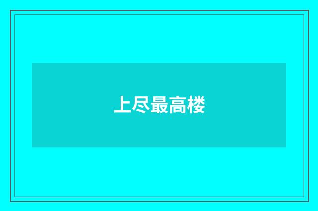 上尽最高楼