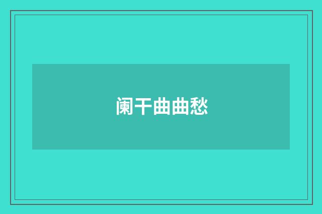 阑干曲曲愁