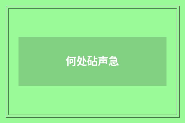 何处砧声急