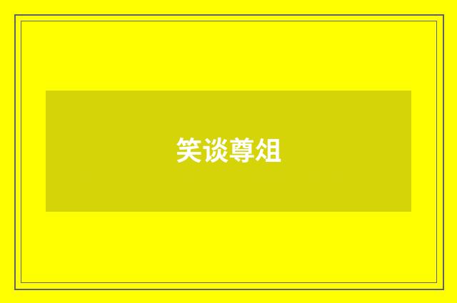 笑谈尊俎
