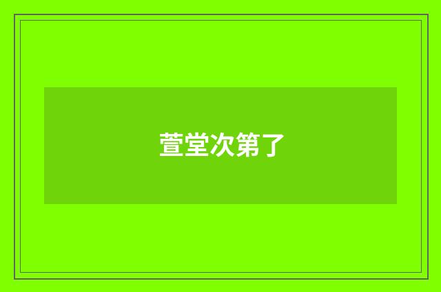 萱堂次第了