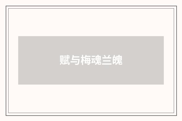 赋与梅魂兰魄