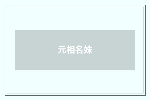 元相名姝