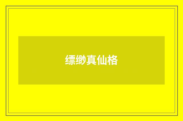 缥缈真仙格