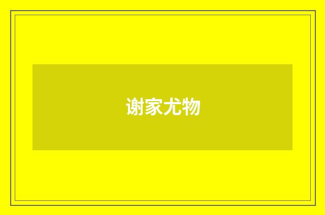 谢家尤物