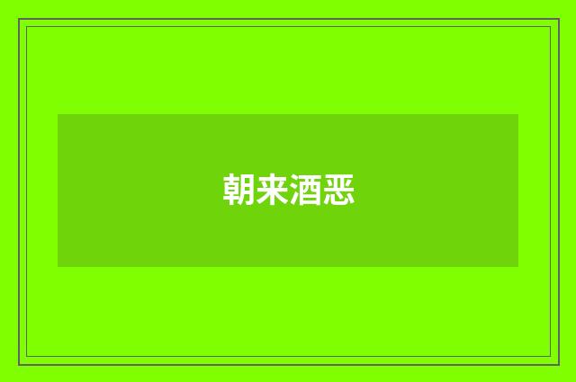 朝来酒恶