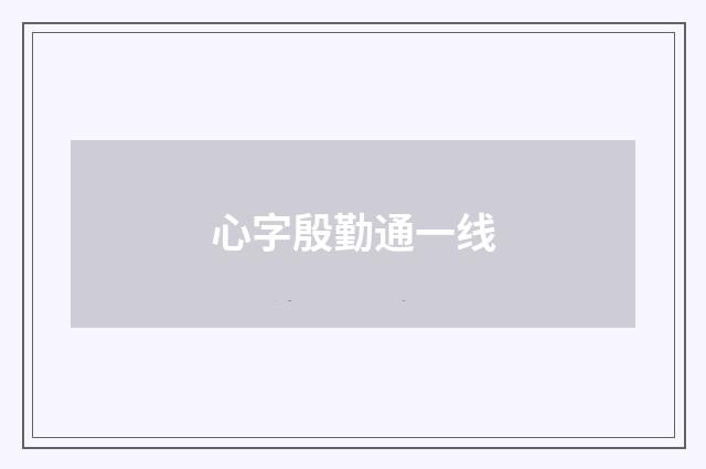 心字殷勤通一线