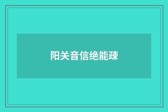 阳关音信绝能疎