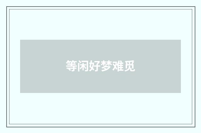 等闲好梦难觅