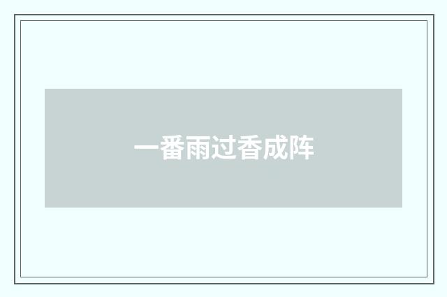 一番雨过香成阵