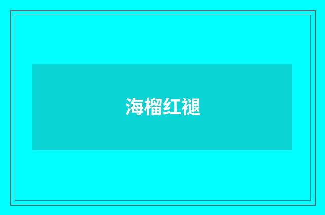 海榴红褪