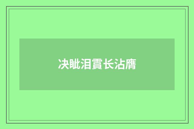 决眦泪霣长沾膺