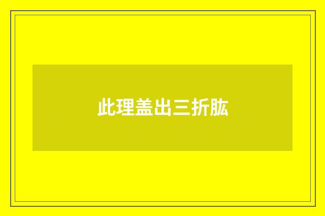 此理盖出三折肱