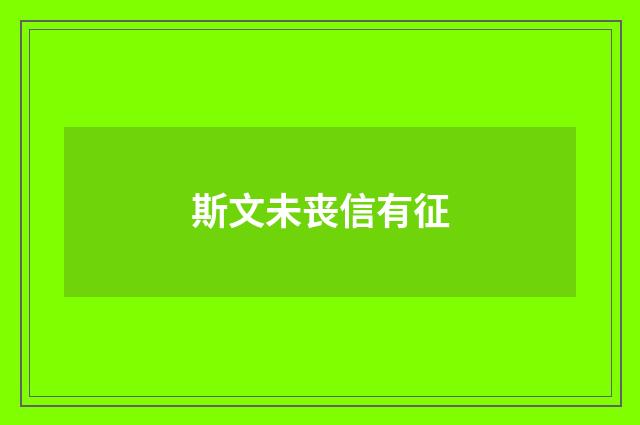 斯文未丧信有征