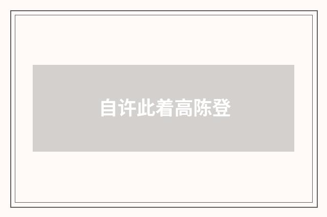 自许此着高陈登