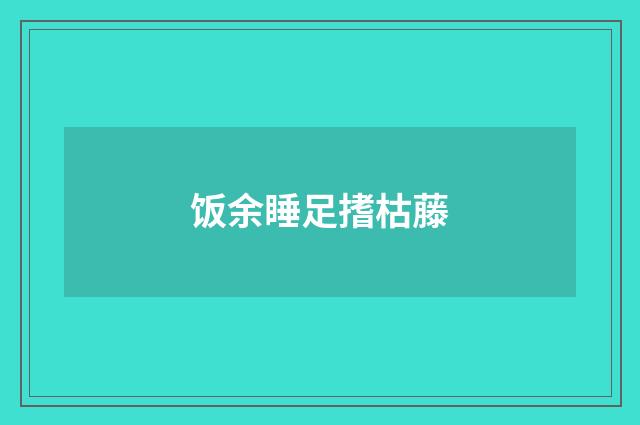 饭余睡足搘枯藤