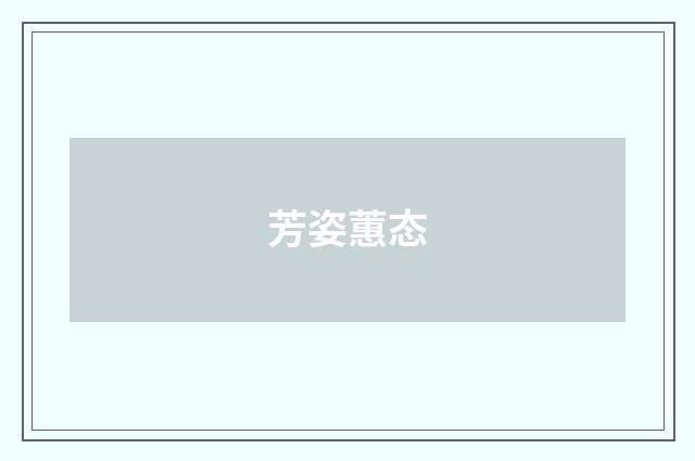 芳姿蕙态
